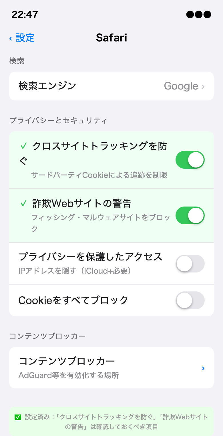 iOS Safariのプライバシーとセキュリティ設定画面。「クロスサイトトラッキングを防ぐ」「詐欺Webサイトの警告」がオンになっている状態