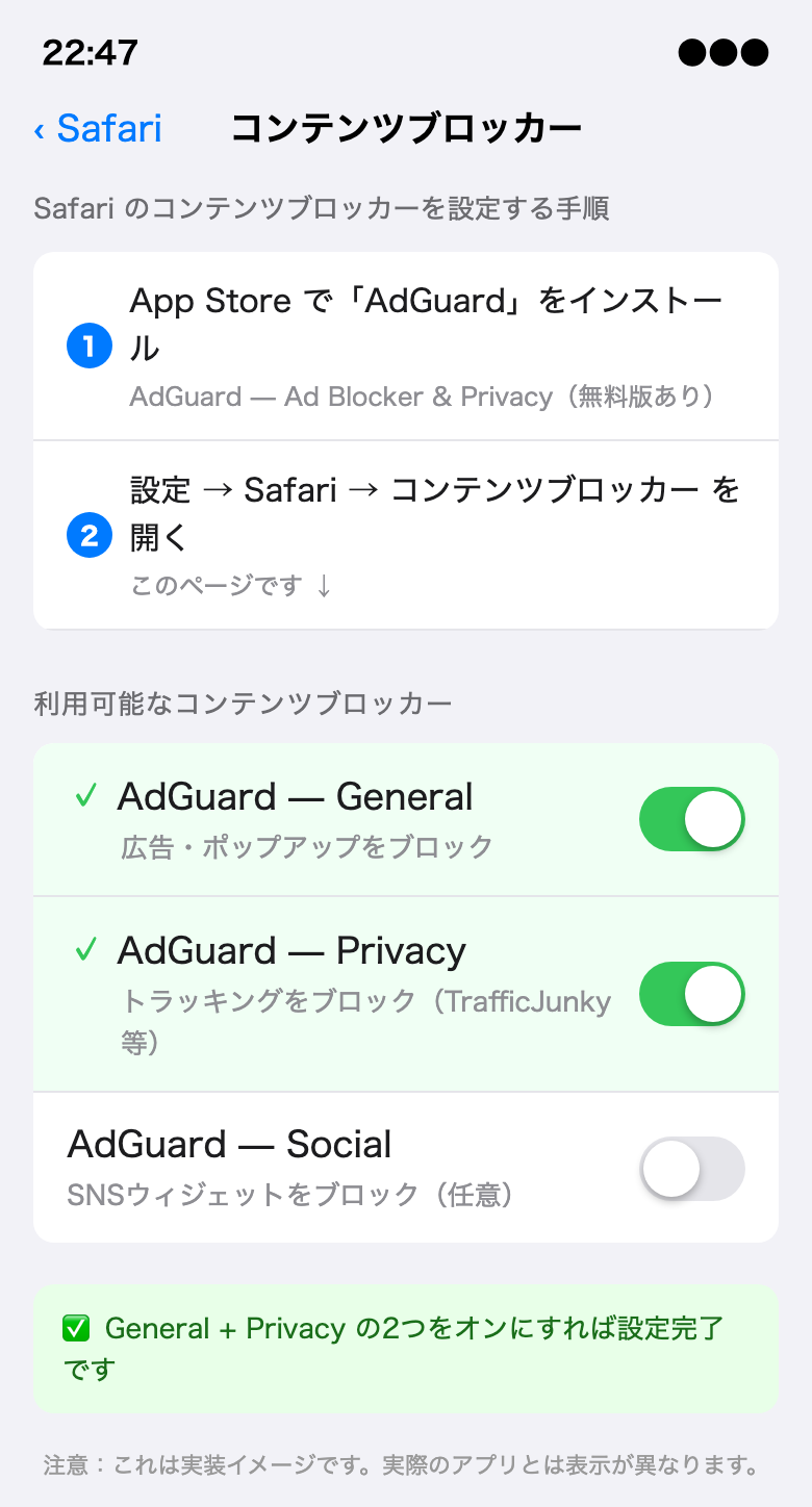 iOS Safariのコンテンツブロッカー設定画面。AdGuard GeneralとAdGuard Privacyがオンになっている状態