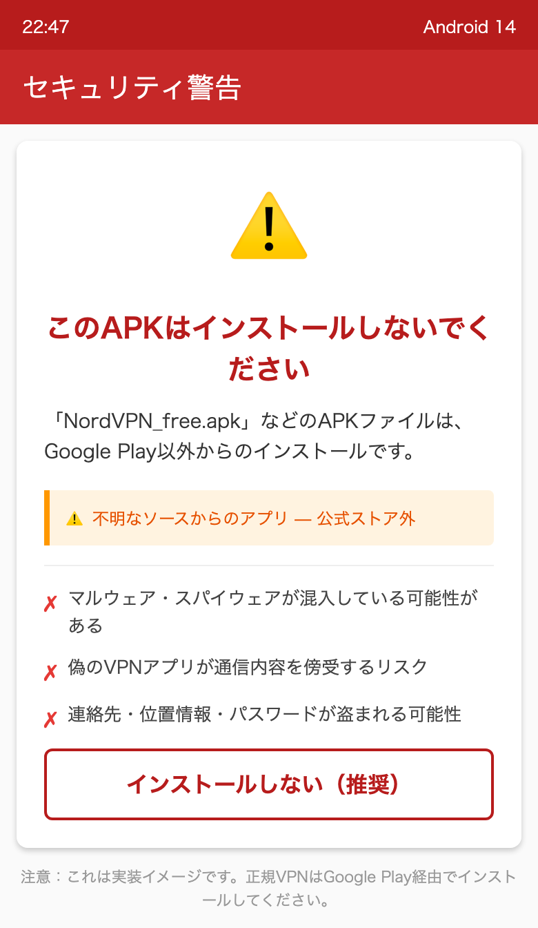 Androidのセキュリティ警告画面。「NordVPN_free.apk」のような不正APKインストールを警告するUI