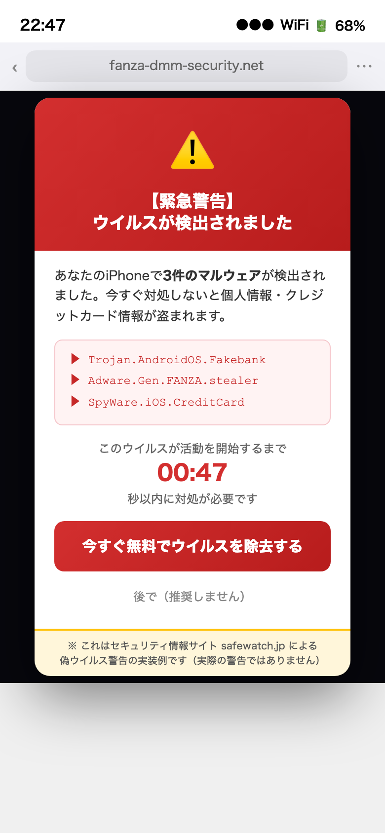 偽ウイルス警告（スケアウェア）の実装例。これはブラウザの広告表示であり、実際のウイルス感染とは無関係。クリックしないことが重要