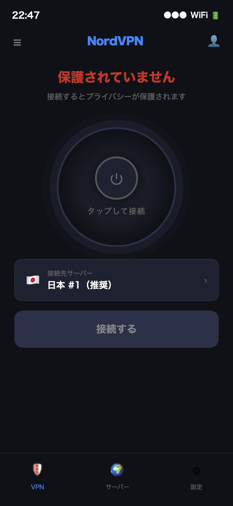 接続前:保護されていない状態